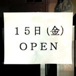 麺屋ひなた - 2017.9.15 オープン