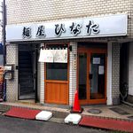 麺屋ひなた - 店舗外観　2017.9.15