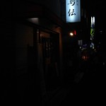 鳥伝 - 