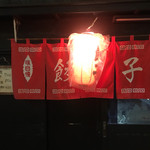 名前のない餃子屋 - 