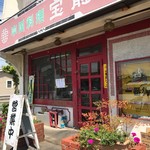 宝龍 - 