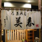 らーめん美春 - 美春柏000