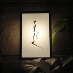 よろにく - 看板