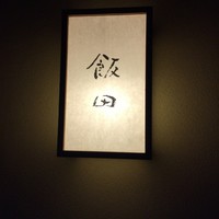 飯田 - 