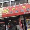 弄堂 生煎饅頭 南森町本店