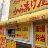 アゲラー本舗からあげ屋 武蔵村山店