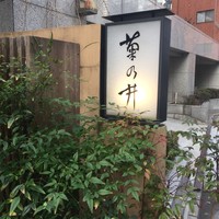 赤坂 菊乃井 - 外観②