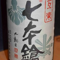 七本槍 互楽 [１合]