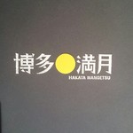 Hakatamangetsu - 