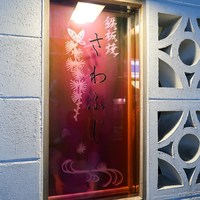 鉄板焼さわふじ - 