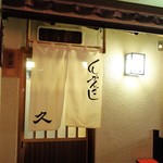 串かんざし 久 - 