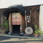 吟八亭 やざ和 - 