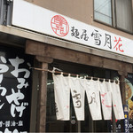 麺屋 雪月花 - 