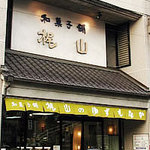 梶山 - 創業７０有余年。長崎・佐世保市内にある和菓子専門店です。