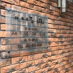 珈食房　る ぱん - 