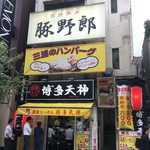 炭焼豚丼 豚野郎 - 