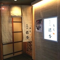 北新地　銀杏 - 