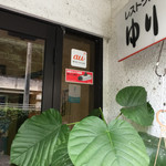 レストランゆり - 