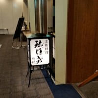土佐料理 祢保希 新宿店 - 