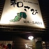 居酒屋 和さび 月寒店