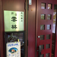 神田 雲林 - 