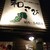 山の猿ジュニア - 