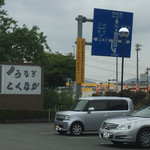 Unagi Ryoutei Tokunaga - 東パイパス3号線とぶつかる手前です^^;