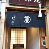 本家尾張屋 四条店