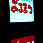 和風レストランまるまつ - 