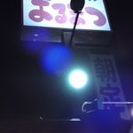 和風レストランまるまつ - 