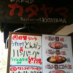 レストラン カタヤマ 東向島本店 - 