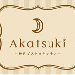 Ａｋａtsuki - 神戸ビストロキッチン　団体様大歓迎☆2次会貸切ＯＫ☆