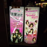 Ｐｉｎｋｙ　Ｃａｆｅ - 