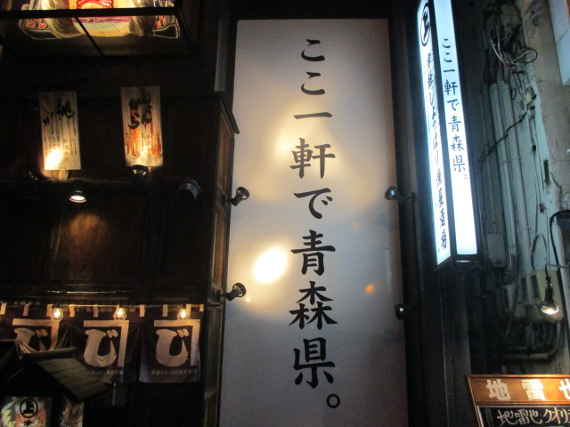 津軽じょっぱり漁屋酒場 青森本町店 - 青森（郷土料理）の写真