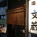 鍛冶屋 文蔵 - 外観