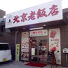 北京老飯店 三郷中央店