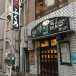 酒場 ふくろ - 外観