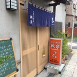 手作り厨房　楓家 - 