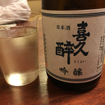 鰻はし本 - 喜久酔