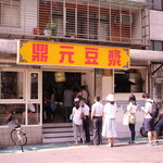 鼎元豆漿 - 朝から行列