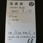 小布施堂本店 - 朱雀券