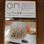 小布施堂本店 - 邸内えんとつのメニュー