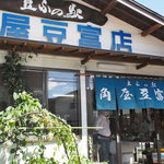 豆ふの駅 角屋豆富店 - 