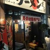 ラーメン道楽 旗の台店