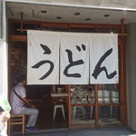 うどん 丸香 - 