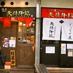 ぎょうざ屋 天孫降臨 - 左が「麺屋 天孫降臨 三宮本店」、右が「ぎょうざ屋 天孫降臨」