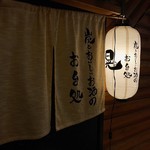 炭とおいしいお酒のお台処 晃 - 外観