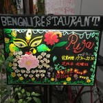 ベンガル料理プージャー - 