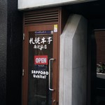 札幌牛亭 南池袋店 - 