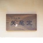 ごはん処　矢尾定 - 